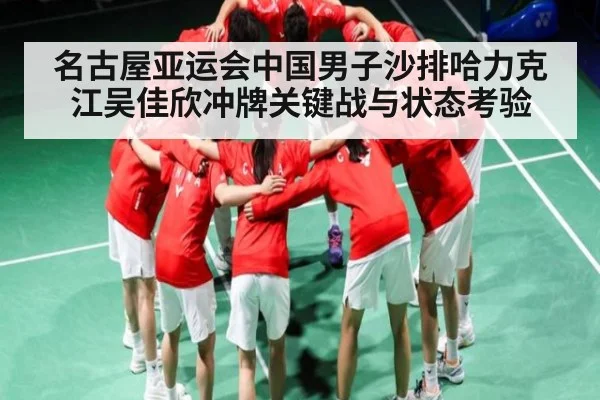 名古屋亚运会中国男子沙排哈力克江吴佳欣冲牌关键战与状态考验