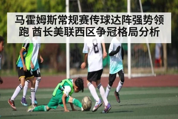 马霍姆斯常规赛传球达阵强势领跑 酋长美联西区争冠格局分析